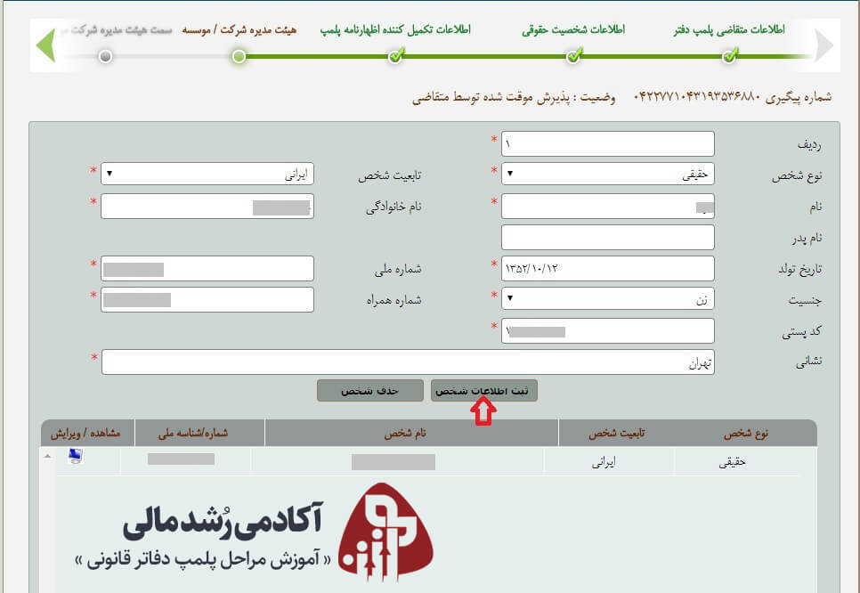 ثبت اطلاعات هیئت مدیره در پلمپ دفاتر قانونی